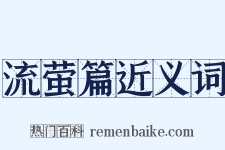 流萤篇近义词是什么意思的图片